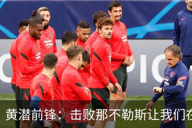黄潜前锋：击败那不勒斯让我们在欧冠中重燃希望